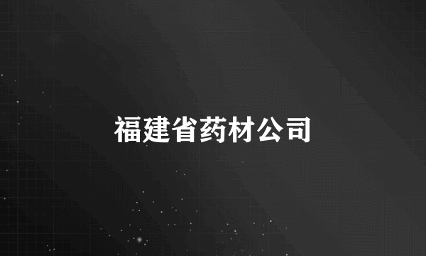 福建省药材公司