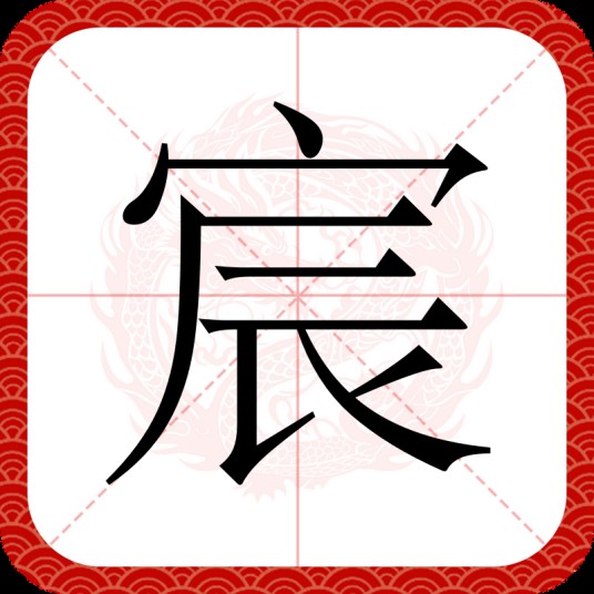 宸