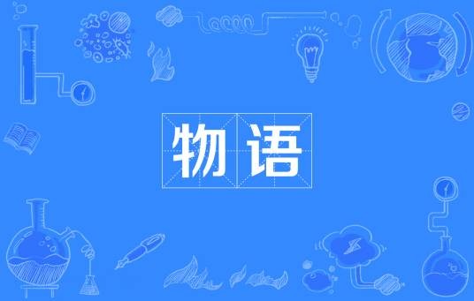 物语（词语）