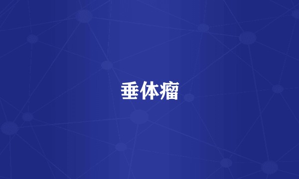 垂体瘤