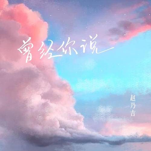 曾经你说（赵乃吉演唱歌曲）