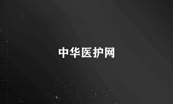中华医护网