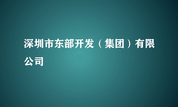 深圳市东部开发（集团）有限公司