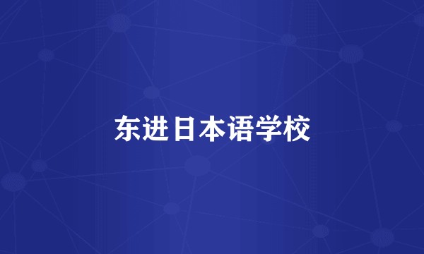 东进日本语学校