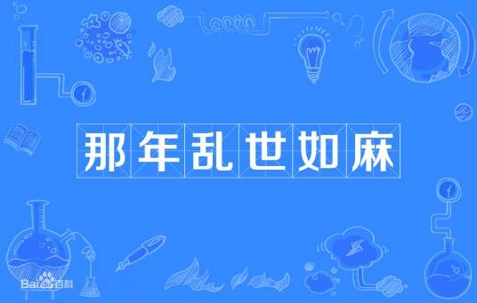那年乱世如麻