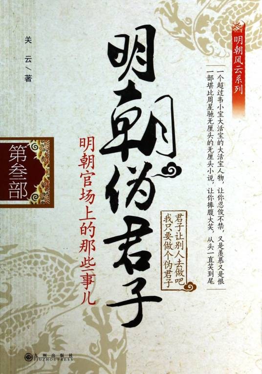 明朝伪君子