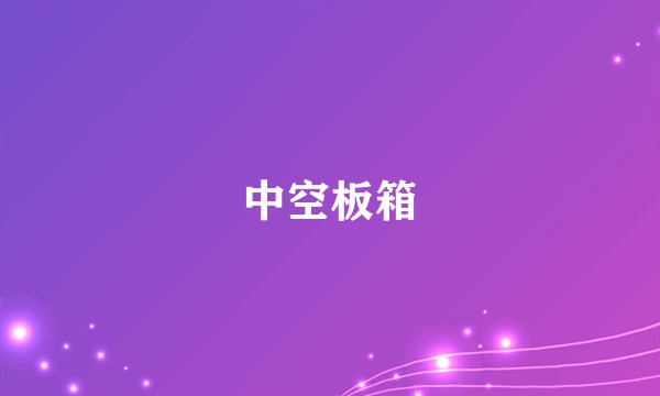 中空板箱