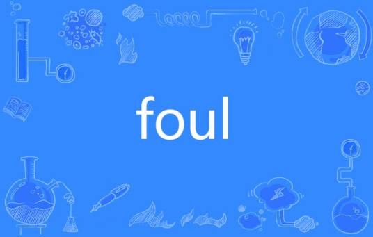 FOUL（英语单词）