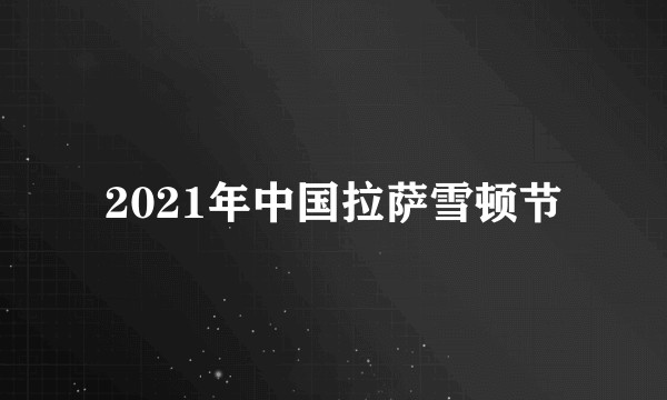 2021年中国拉萨雪顿节