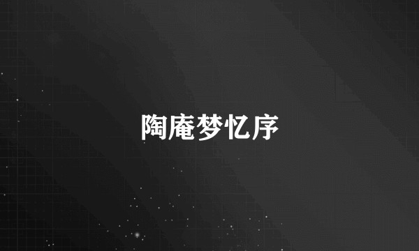 陶庵梦忆序