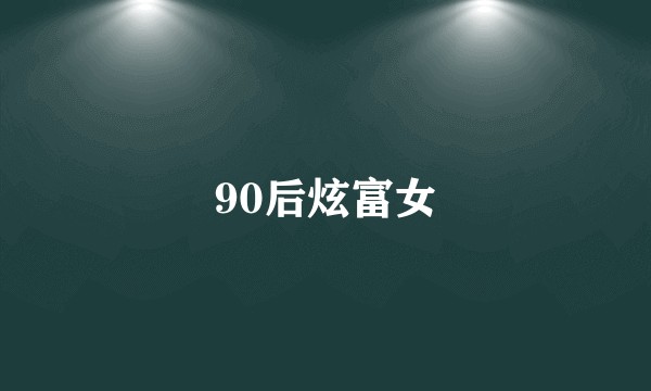 90后炫富女