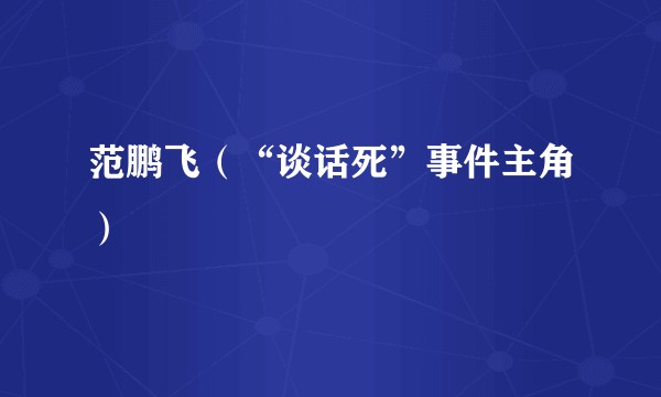 范鹏飞（“谈话死”事件主角）