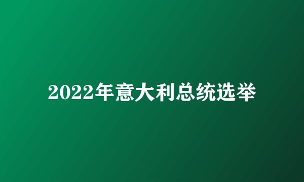 2022年意大利总统选举