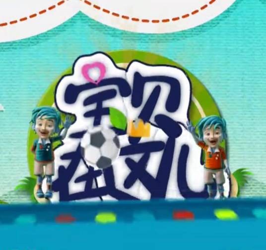 宝贝在这儿