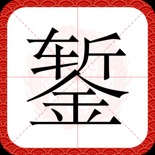 錾