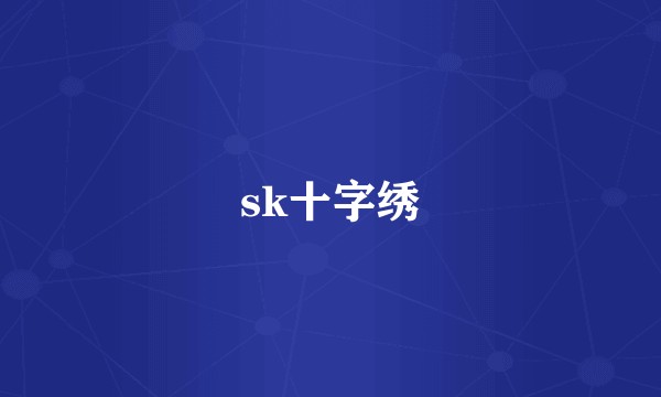 sk十字绣