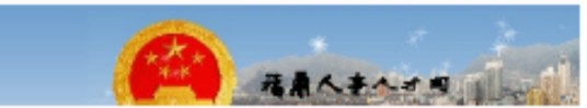 福鼎市人事局