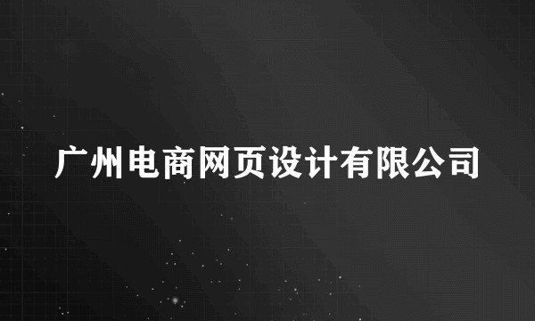 广州电商网页设计有限公司