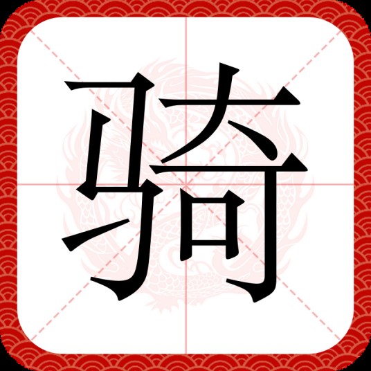 骑（汉语汉字）