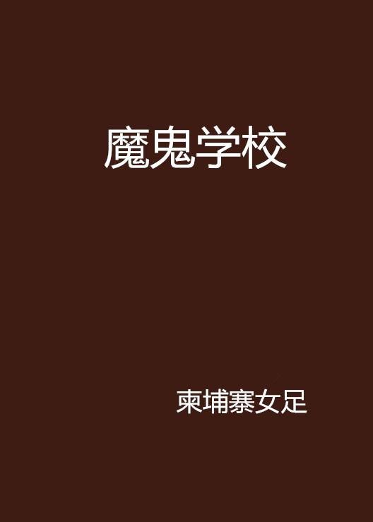 魔鬼学校