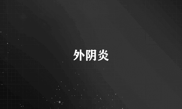 外阴炎