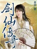 异界之剑仙传奇