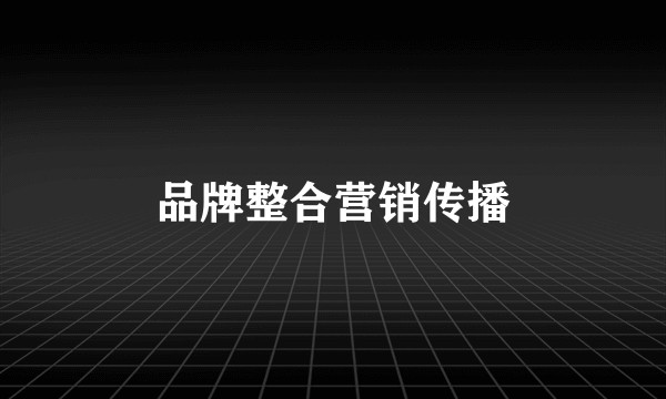 品牌整合营销传播
