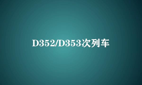 D352/D353次列车