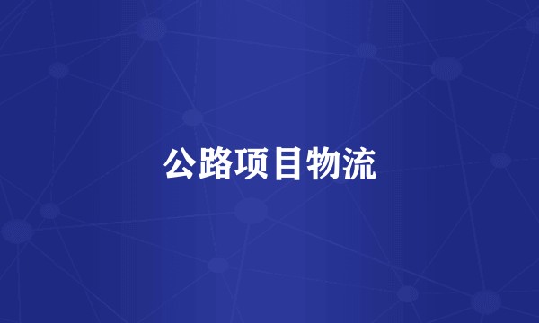 公路项目物流