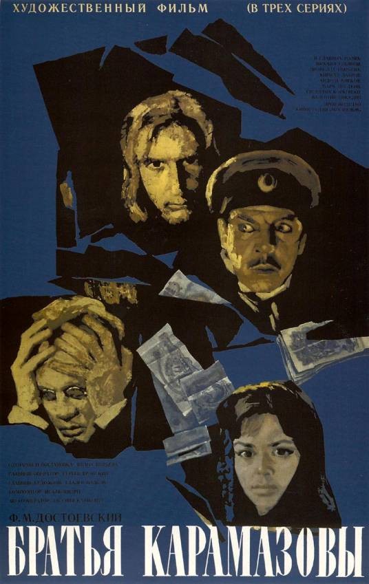 卡拉马佐夫兄弟(苏联1969年基里尔·拉夫罗夫伊万·佩耶夫米哈伊尔·尤里亚诺夫执导的剧情电影)