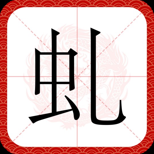虬