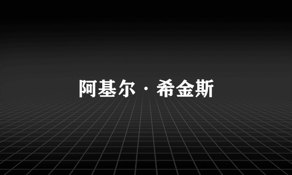 阿基尔·希金斯