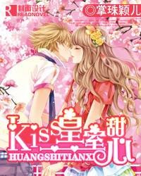 Kiss皇室甜心