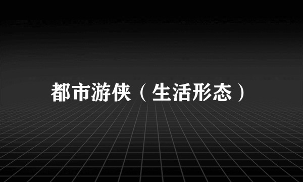 都市游侠（生活形态）