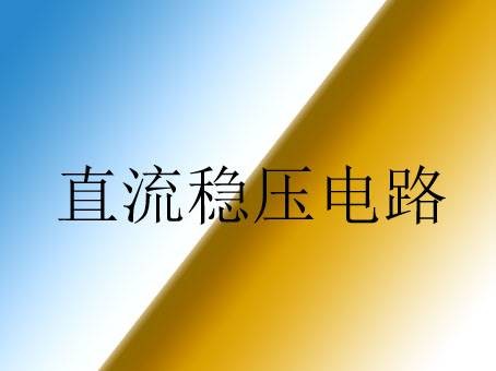 直流稳压电路
