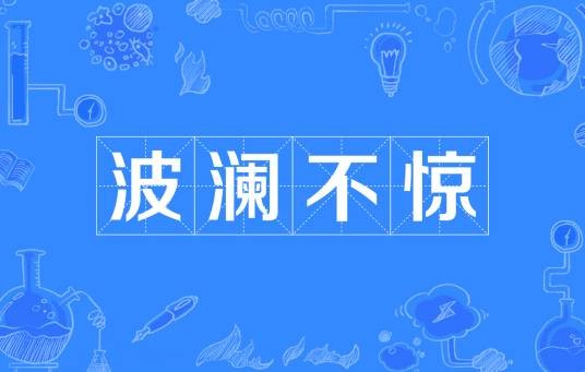 波澜不惊（汉语成语）