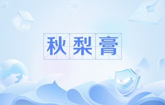 秋梨膏（网络流行语）