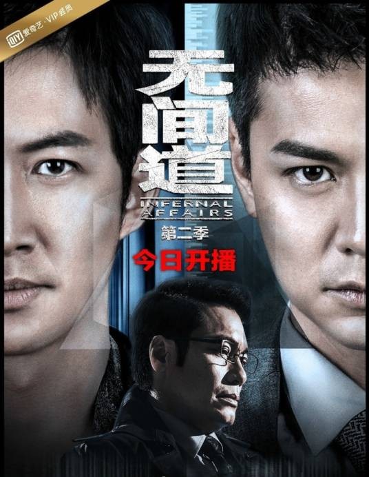 无间道第二季
