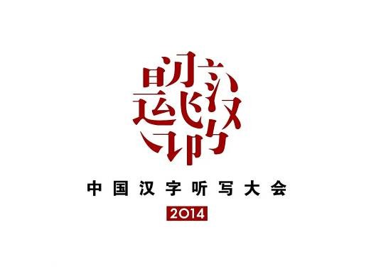 中国汉字听写大会第二季