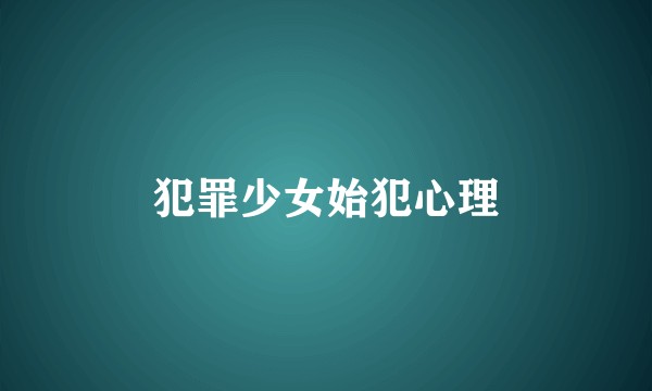 犯罪少女始犯心理