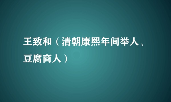 王致和（清朝康熙年间举人、豆腐商人）