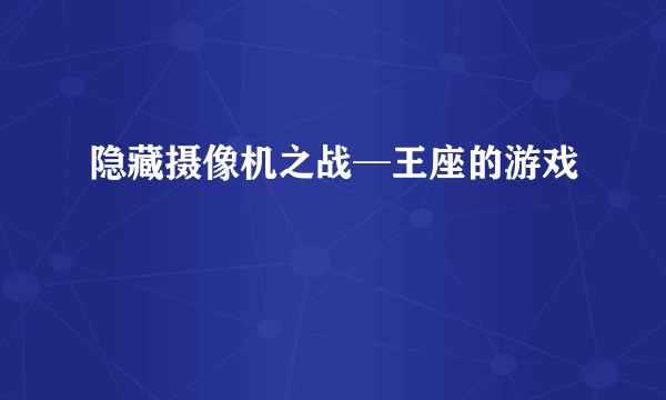 隐藏摄像机之战─王座的游戏