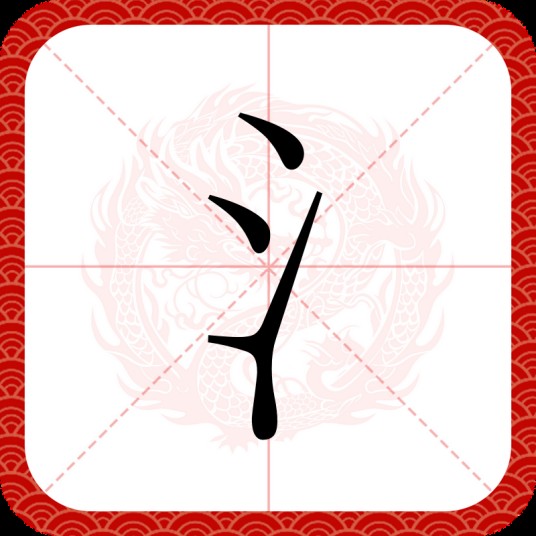 氵
