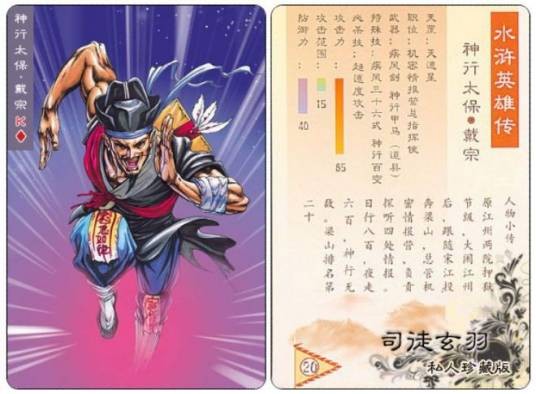 神行太保(小说《水浒》中人物的绰号)