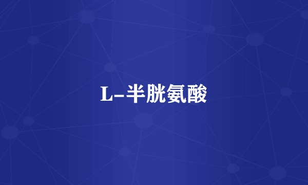 L-半胱氨酸