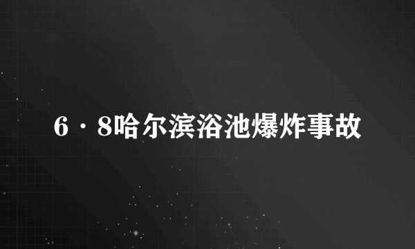 6·8哈尔滨浴池爆炸事故