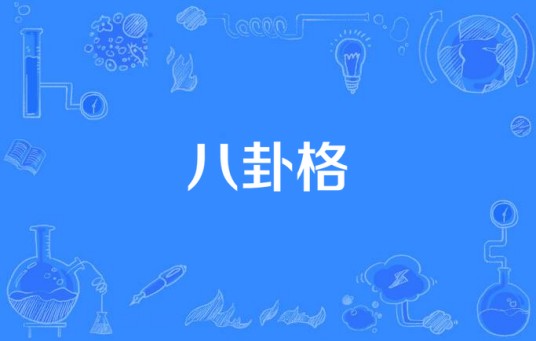 八卦格