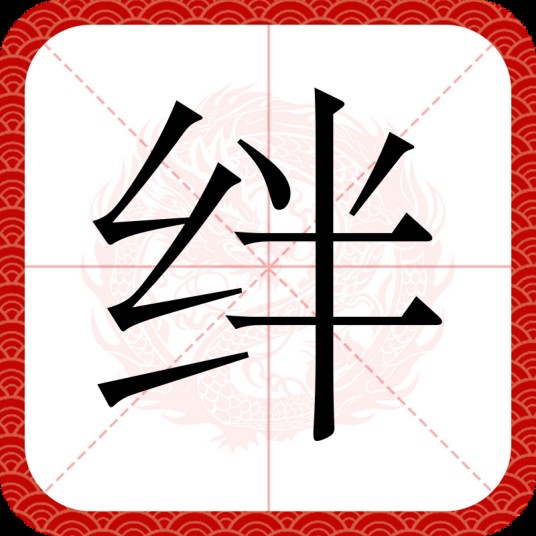绊(汉字)