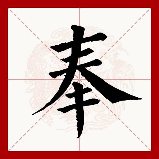 奉(汉语文字)