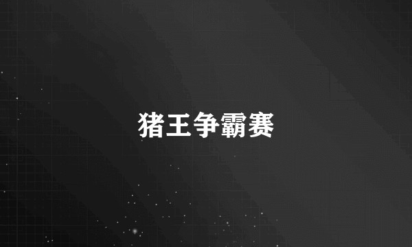猪王争霸赛